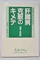 腎臓病と甲田療法―現代医学で治らぬ人のために 腎臓病と甲田療法: 現代医学で治らぬ人のために | 甲田 光雄 |本